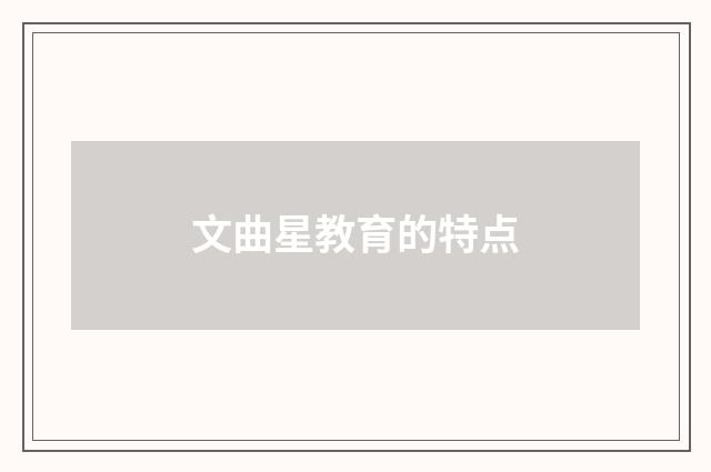 文曲星教育的特点