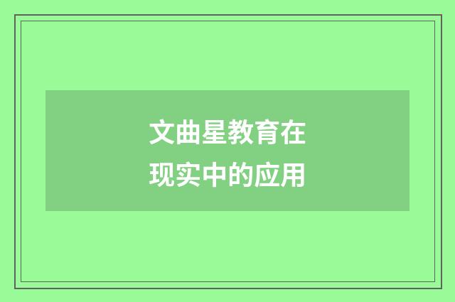 文曲星教育在现实中的应用