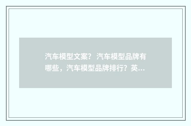 汽车模型文案？ 汽车模型品牌有哪些，汽车模型品牌排行？英文双语对照