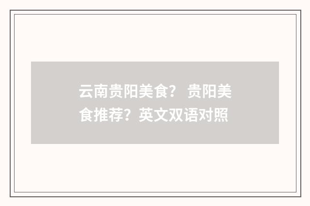 云南贵阳美食？ 贵阳美食推荐？英文双语对照