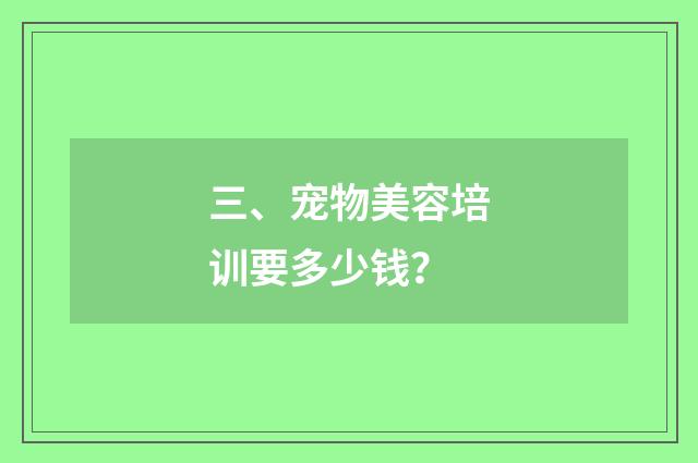三、宠物美容培训要多少钱?