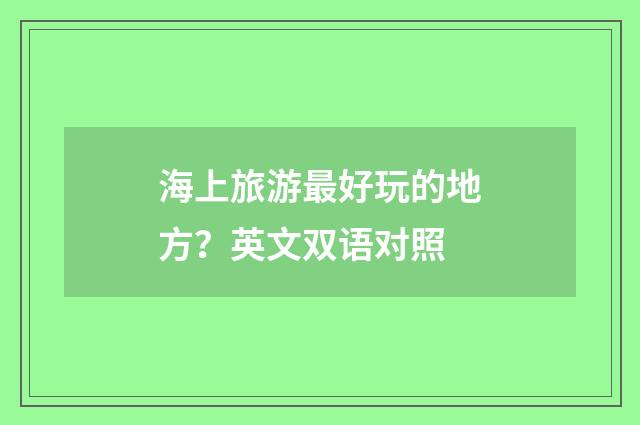 海上旅游最好玩的地方？英文双语对照