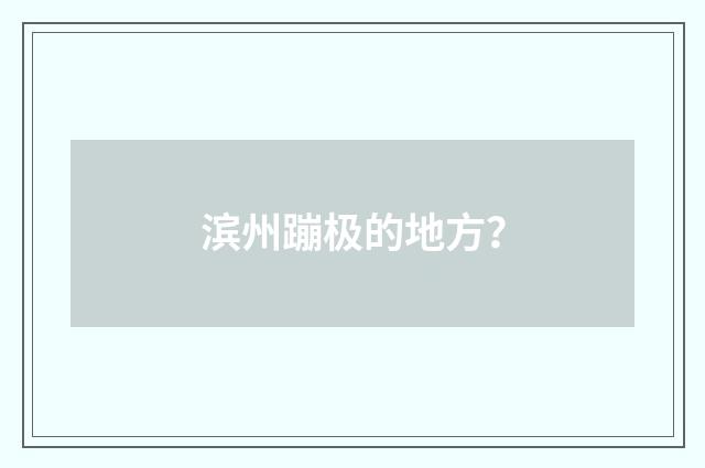 滨州蹦极的地方?