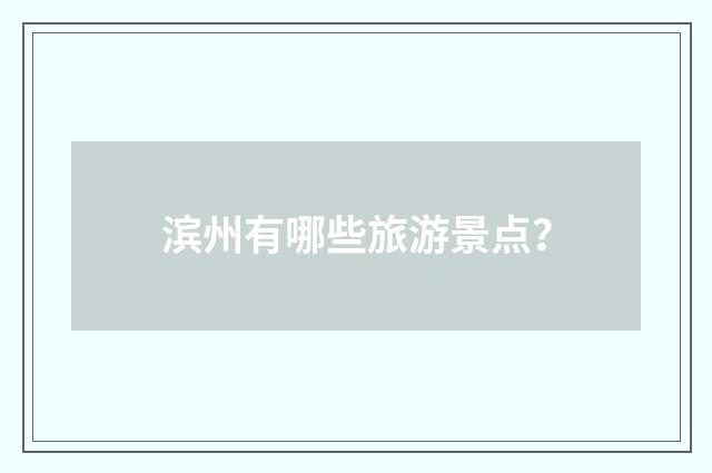 滨州有哪些旅游景点?