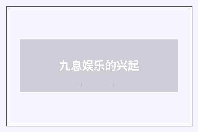 九息娱乐的兴起