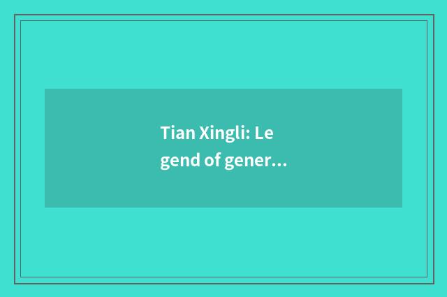 Tian Xingli: Legend of generation of 9 breath recreational