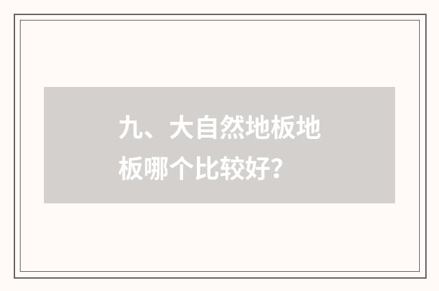 九、大自然地板地板哪个比较好？