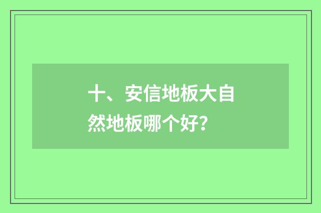 十、安信地板大自然地板哪个好？
