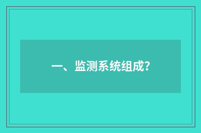 一、监测系统组成？