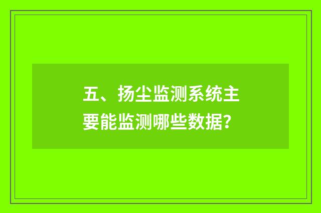 五、扬尘监测系统主要能监测哪些数据？