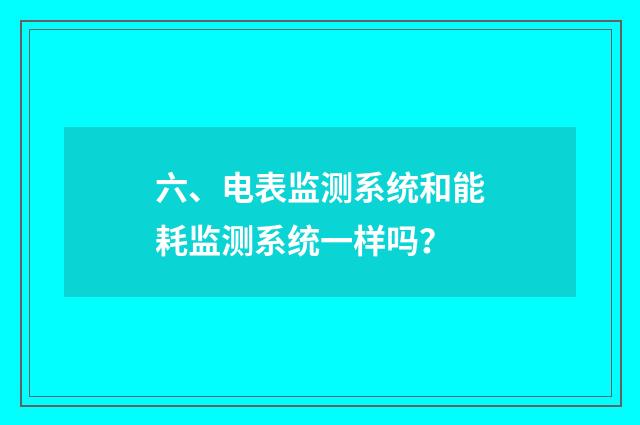 六、电表监测系统和能耗监测系统一样吗？