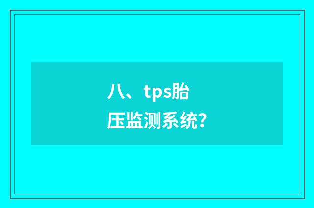八、tps胎压监测系统？