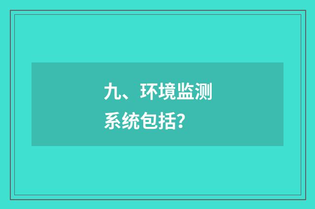 九、环境监测系统包括?