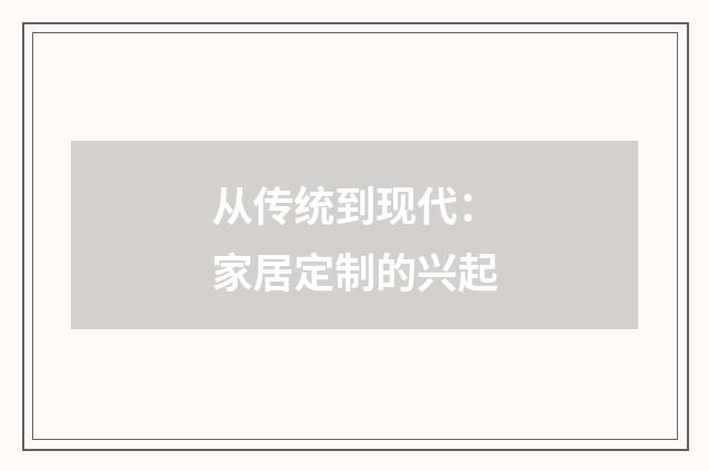 从传统到现代：家居定制的兴起