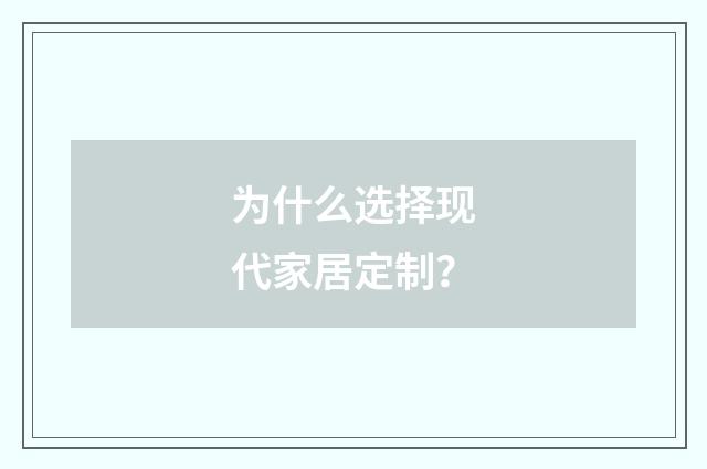 为什么选择现代家居定制？