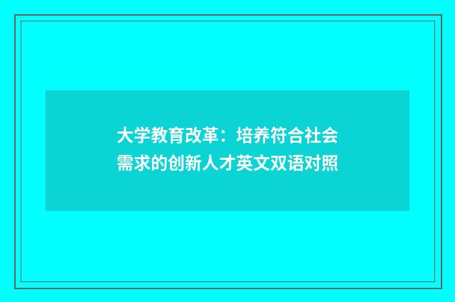 大学教育改革：培养符合社会需求的创新人才英文双语对照