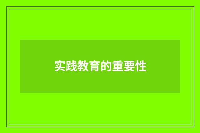 实践教育的重要性