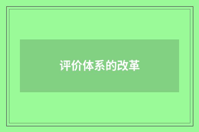 评价体系的改革
