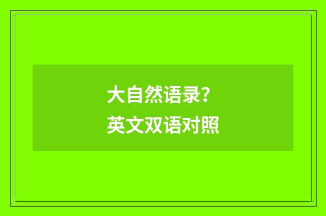 大自然语录？英文双语对照