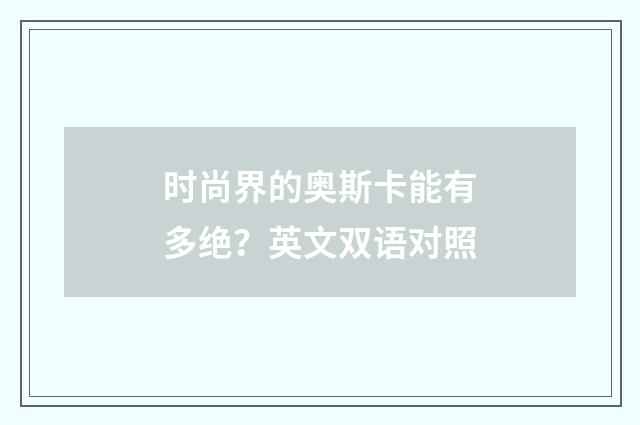 时尚界的奥斯卡能有多绝？英文双语对照
