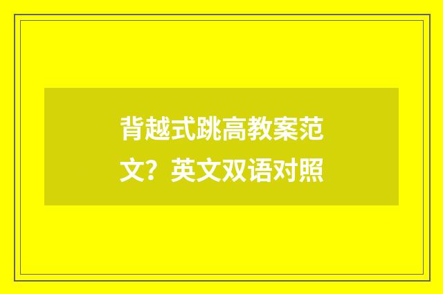 背越式跳高教案范文？英文双语对照