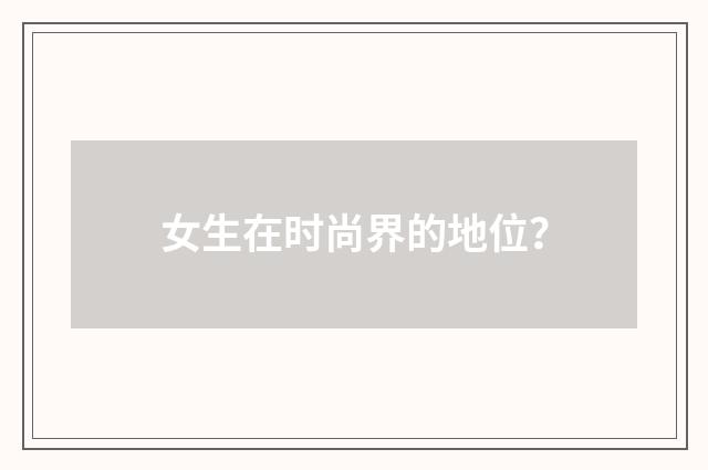 女生在时尚界的地位？
