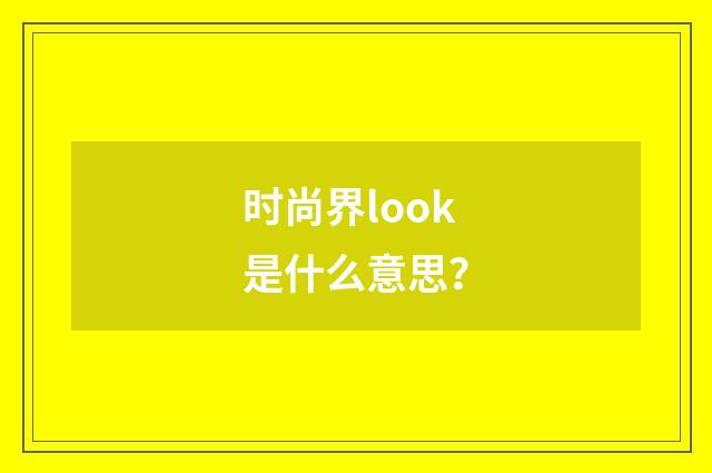 时尚界look是什么意思？