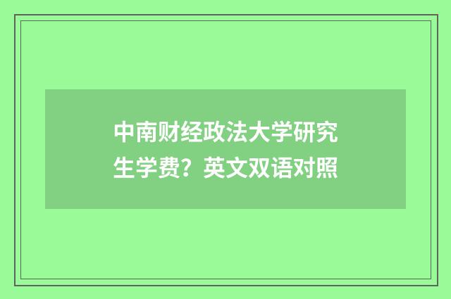 中南财经政法大学研究生学费？英文双语对照