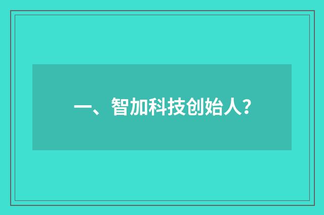 一、智加科技创始人?