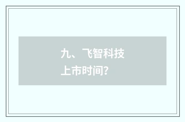 九、飞智科技上市时间？