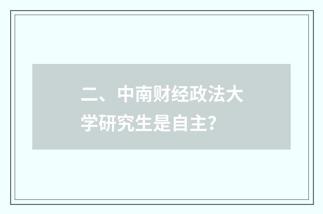 二、中南财经政法大学研究生是自主？