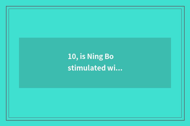 10, is Ning Bo stimulated wisdom does science and technology have many strong?