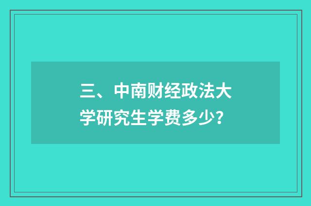 三、中南财经政法大学研究生学费多少？
