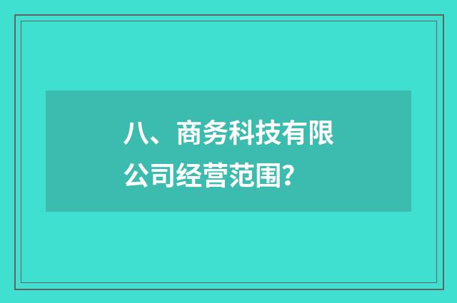 八、商务科技有限公司经营范围？