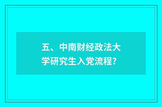 五、中南财经政法大学研究生入党流程？