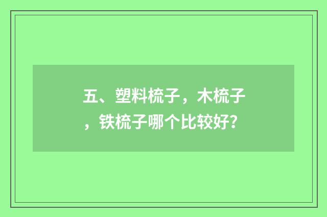 五、塑料梳子，木梳子，铁梳子哪个比较好？