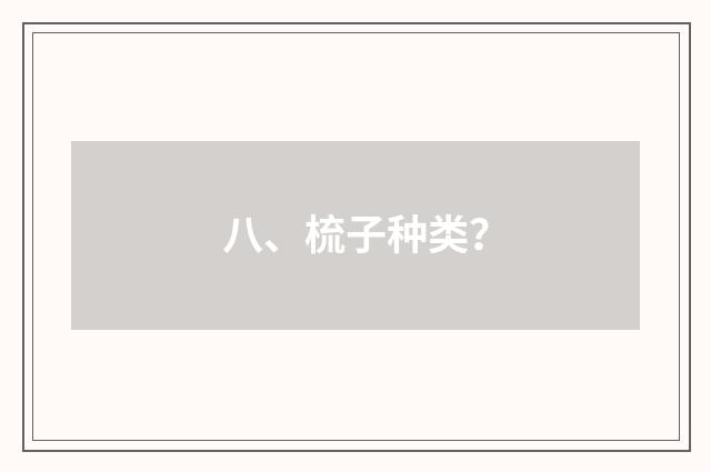 八、梳子种类？