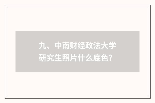 九、中南财经政法大学研究生照片什么底色?