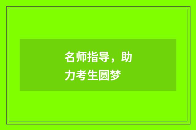 名师指导,助力考生圆梦
