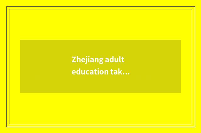 Zhejiang adult education takes an exam enter oneself for an examination conditio