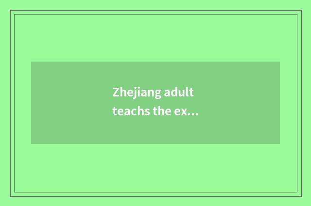Zhejiang adult teachs the exam content of the exam