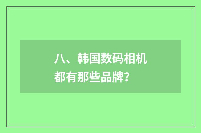 八、韩国数码相机都有那些品牌？