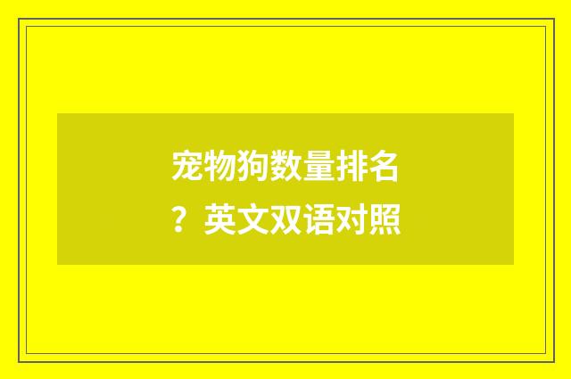 宠物狗数量排名？英文双语对照