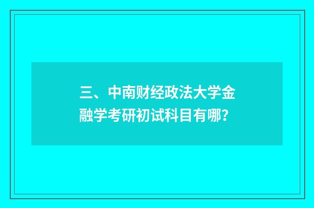 三、中南财经政法大学金融学考研初试科目有哪？