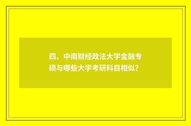 四、中南财经政法大学金融专硕与哪些大学考研科目相似？