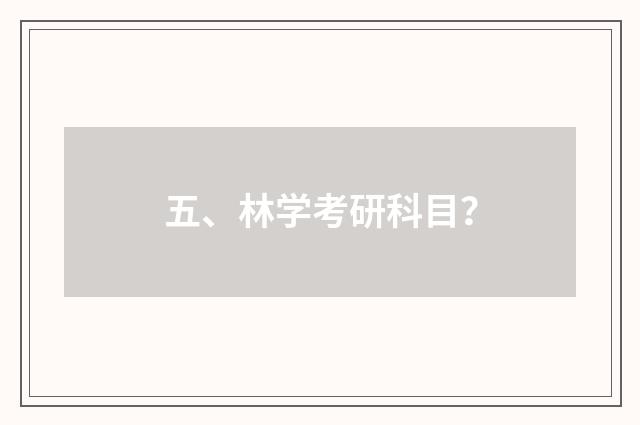 五、林学考研科目？