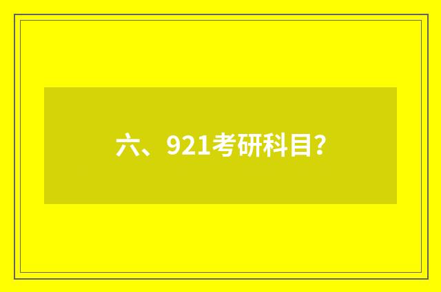 六、921考研科目?