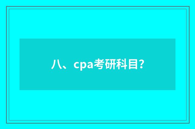 八、cpa考研科目？
