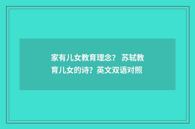 家有儿女教育理念？ 苏轼教育儿女的诗？英文双语对照