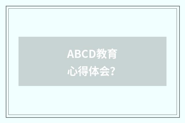 ABCD教育心得体会？